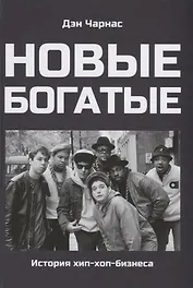 Новые богатые. История хип-хоп-бизнеса