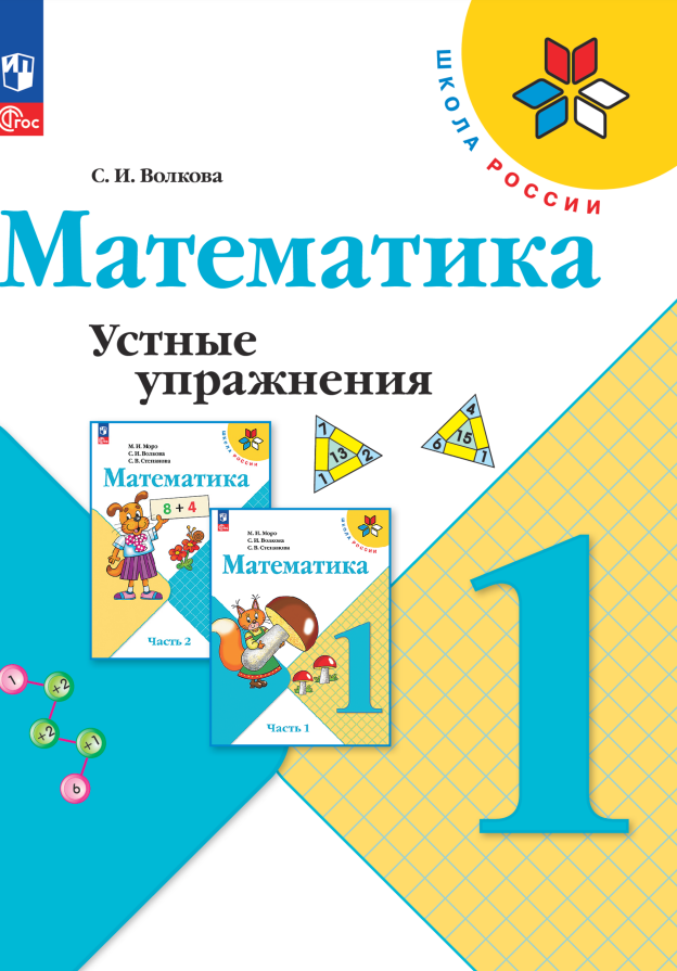 

Математика. Устные упражнения. 1 класс