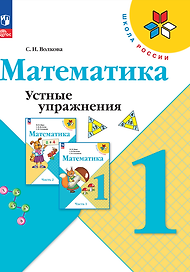 Математика. Устные упражнения. 1 класс