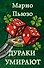 Дураки умирают - 0