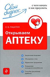 Открываем аптеку: с чего начать и как преуспеть