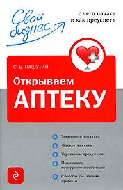 Открываем аптеку: с чего начать и как преуспеть