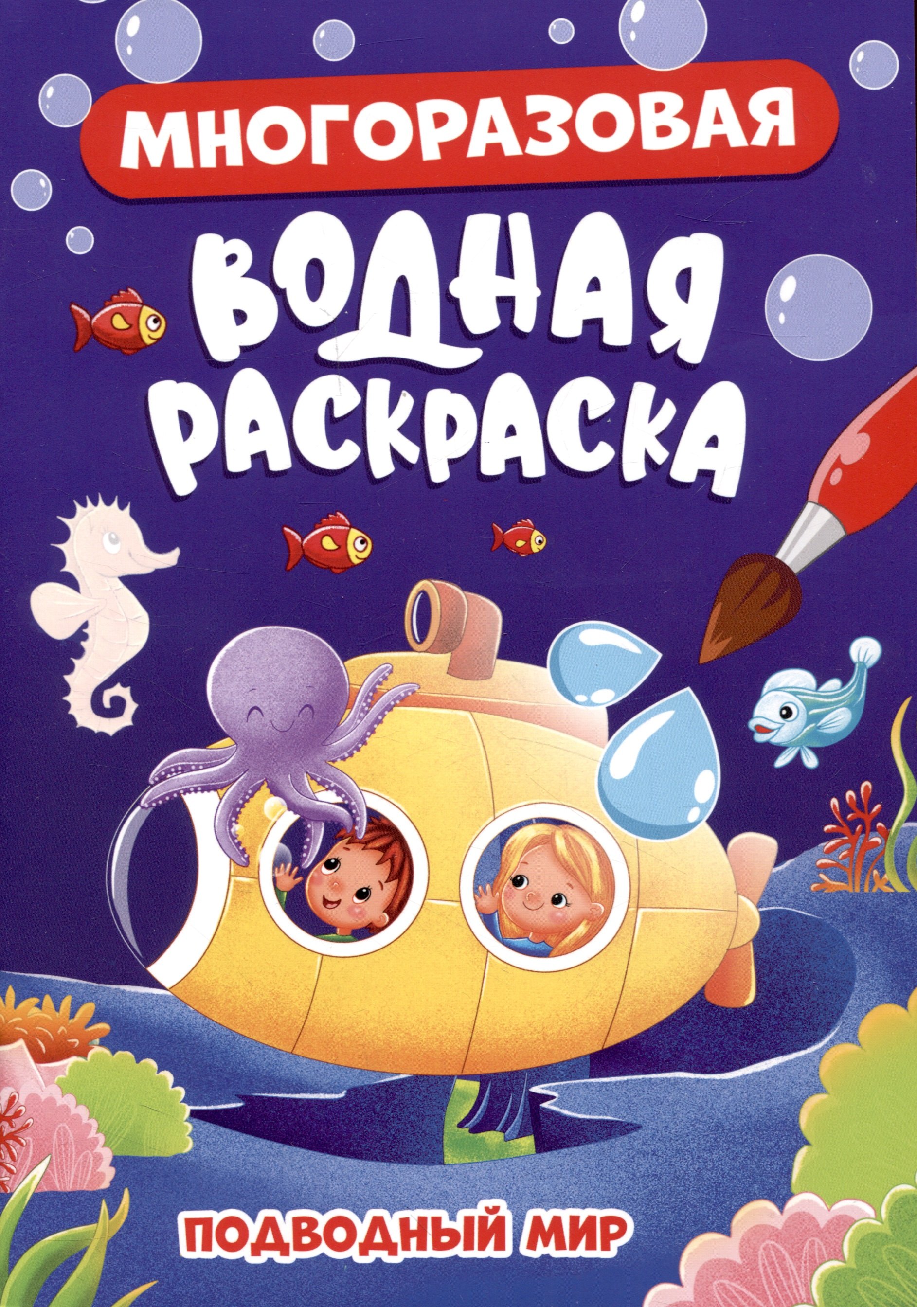 

МНОГОРАЗОВАЯ ВОДНАЯ РАСКРАСКА. ПОДВОДНЫЙ МИР