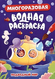 МНОГОРАЗОВАЯ ВОДНАЯ РАСКРАСКА. ПОДВОДНЫЙ МИР