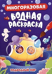 МНОГОРАЗОВАЯ ВОДНАЯ РАСКРАСКА. ПОДВОДНЫЙ МИР