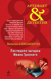 Последняя загадка Ивана Грозного : роман