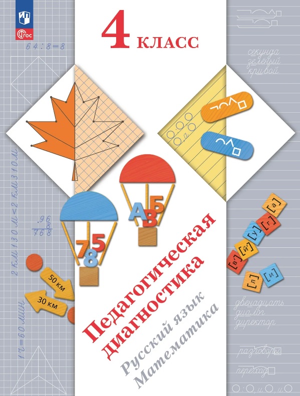 

Педагогическая диагностика. Русский язык. Математика. 4 класс. Рабочая тетрадь