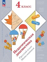 Педагогическая диагностика. Русский язык. Математика. 4 класс. Рабочая тетрадь