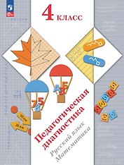 Педагогическая диагностика. Русский язык. Математика. 4 класс. Рабочая тетрадь