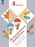 Педагогическая диагностика. Русский язык. Математика. 4 класс. Рабочая тетрадь - 0