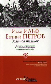 Золотой теленок