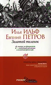 Золотой теленок