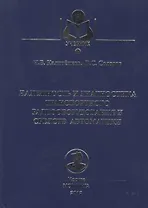 Надежность и диагностика транспортного радиооборудования и средств автоматики: Учебное пособие