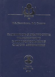 Надежность и диагностика транспортного радиооборудования и средств автоматики: Учебное пособие