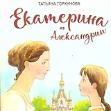 Екатерина из Александрии