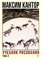 Учебник рисования. Том 2