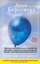 Ответный темперамент : роман