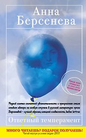Ответный темперамент : роман