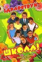 Здравствуй, школа !: Альбом для записей + фотоальбом