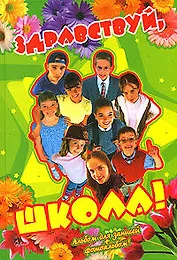 Здравствуй, школа !: Альбом для записей + фотоальбом