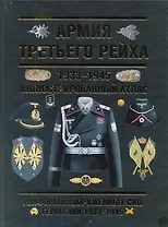 Армия Третьего Рейха. 1933-1945. Иллюстрированный атлас