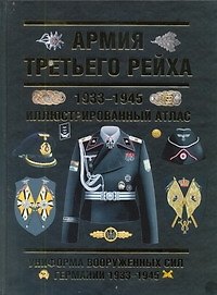 Армия Третьего Рейха. 1933-1945. Иллюстрированный атлас