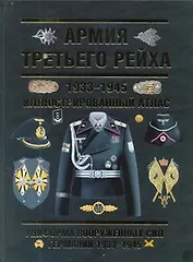 Армия Третьего Рейха. 1933-1945. Иллюстрированный атлас
