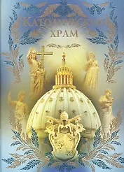 Католический храм