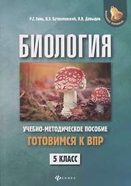 Биология:готовимся к ВПР: 5 класс