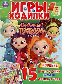 Игры-ходилки. Сказочный патруль