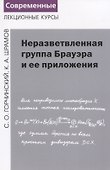 Неразветвленная группа Брауэра и ее приложения - 0