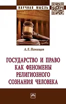 Государство и право как феномены религиозного сознания человека