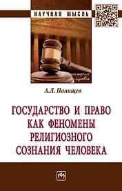 Государство и право как феномены религиозного сознания человека