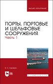 Порты, портовые и шельфовые сооружения. Часть 1. Учебное пособие - 0