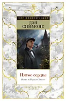 Пятое сердце. Роман о Шерлоке Холмсе