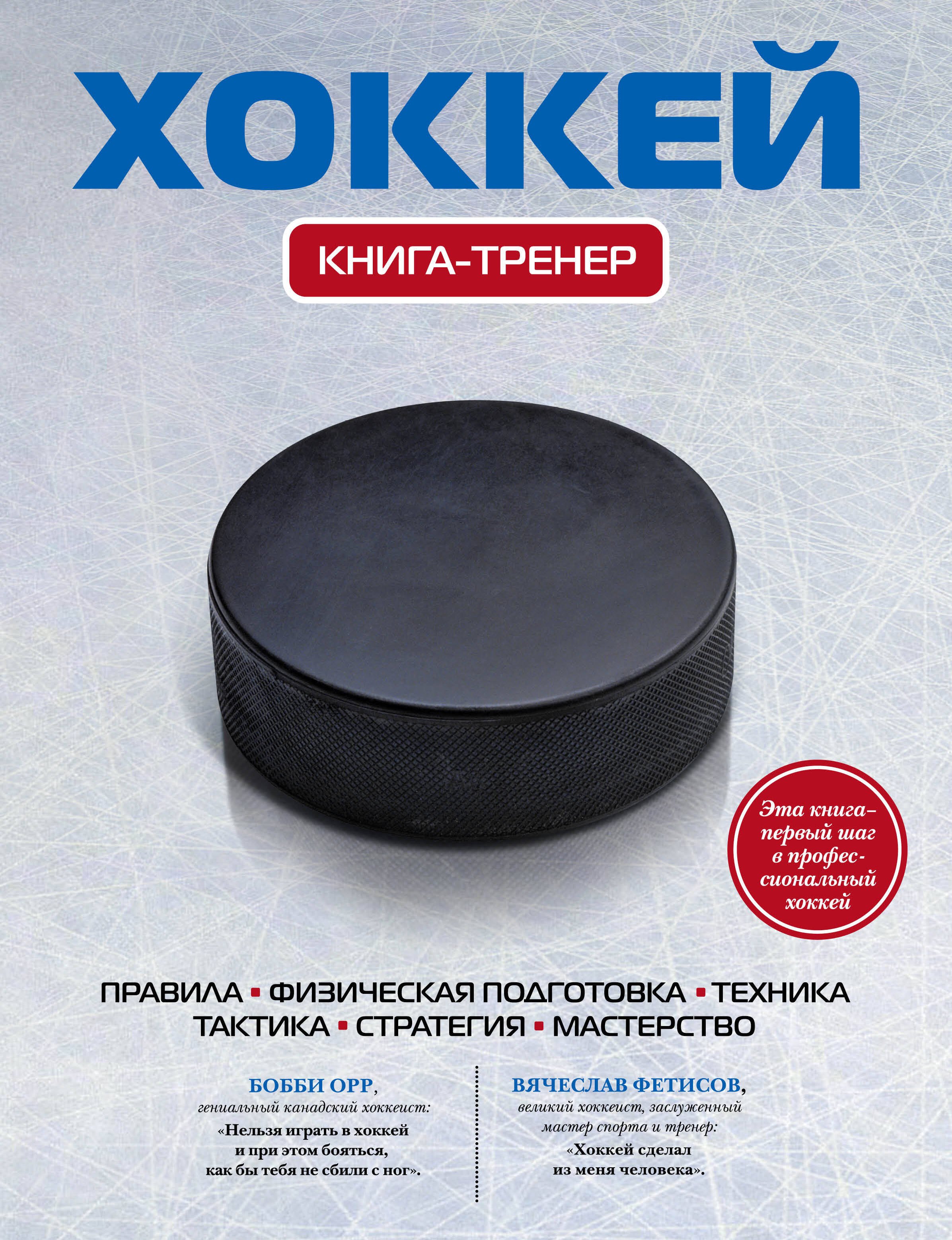 

Хоккей. Книга-тренер