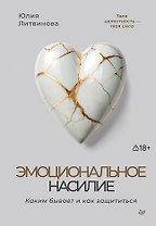 Эмоциональное насилие. Каким бывает и как защититься