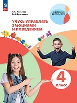 Учусь управлять эмоциями и поведением. 4 класс. Рабочая тетрадь