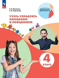 Учусь управлять эмоциями и поведением. 4 класс. Рабочая тетрадь