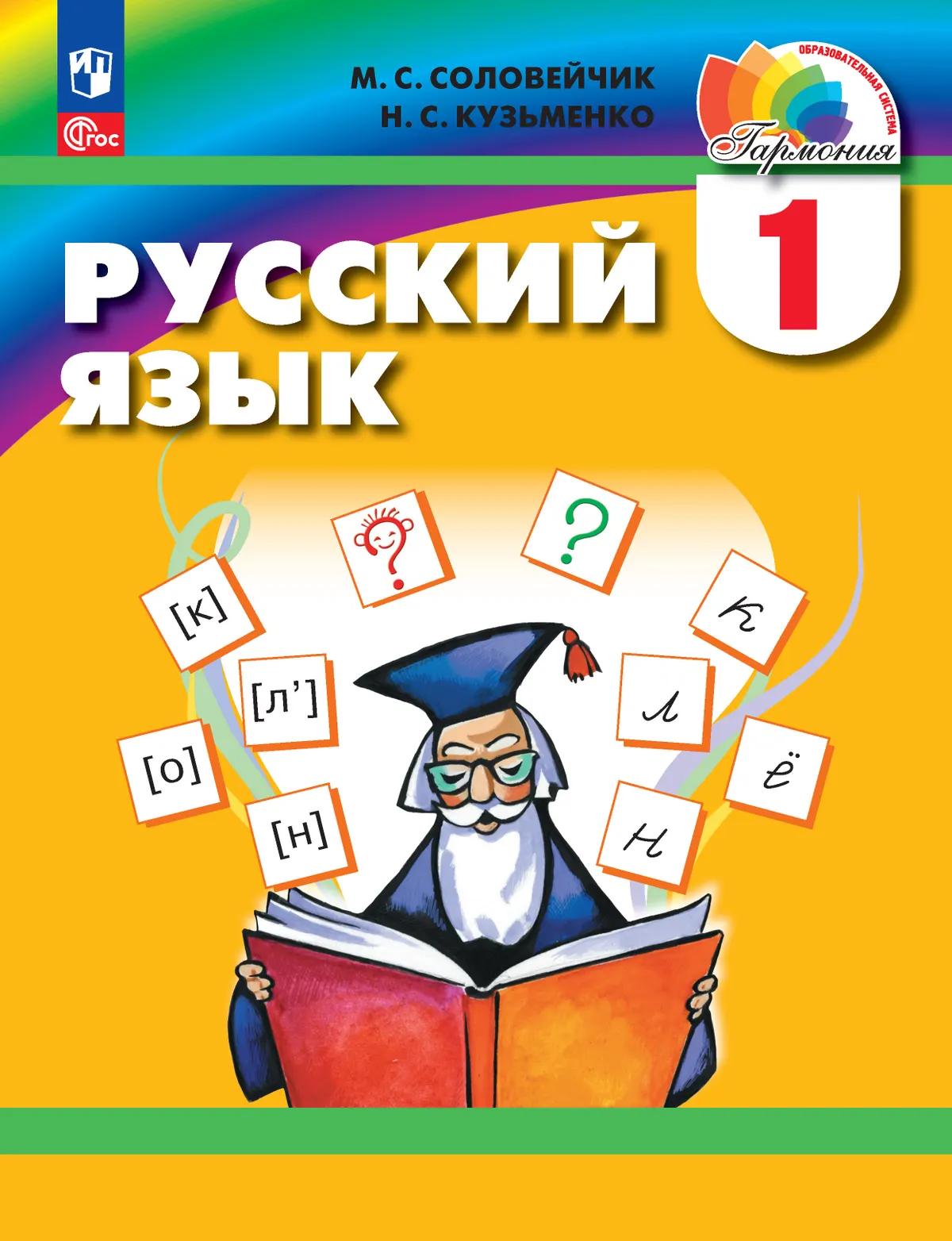 Обложка книги «Русский язык. 1 класс. Учебник»