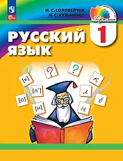 Русский язык. 1 класс. Учебник