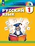 Русский язык. 1 класс. Учебник - 0
