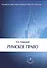 Римское право. Учебник для вузов - 1