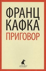 Приговор : Избранная проза