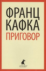 Приговор : Избранная проза