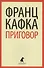 Приговор : Избранная проза - 0