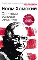 Оптимизм вопреки отчаянию