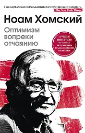 Оптимизм вопреки отчаянию