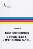 Физика в ключевых задачах Тепловые явления и молекулярная физика Уч. пос. (ФизВКлЗад) Паршаков - 0