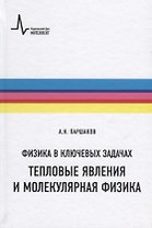 Физика в ключевых задачах Тепловые явления и молекулярная физика Уч. пос. (ФизВКлЗад) Паршаков